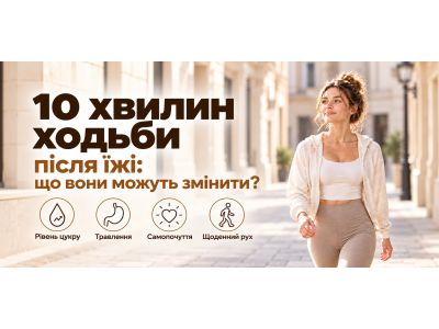 10 хвилин ходьби після їжі: що вони можуть змінити?