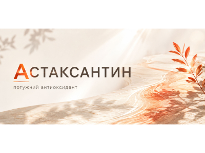 Астаксантин: найсильніший антиоксидант чи маркетинг? Доказовий гід 2026