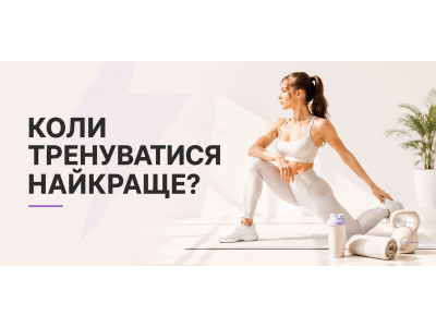 Коли тренуватися найкраще: ранок чи вечір, спека чи холод, до їжі чи після?