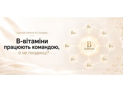 OstroVit Vitamin B Complex: чому B-вітаміни працюють командою, а не поодинці?