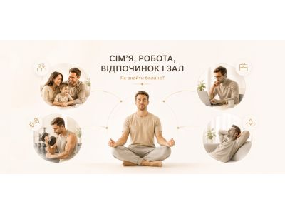 Сім’я, робота, відпочинок і зал: як не втратити себе, коли все важливе?