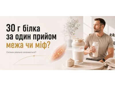 Скільки білка засвоюється за один прийом: 30 г — межа чи міф?