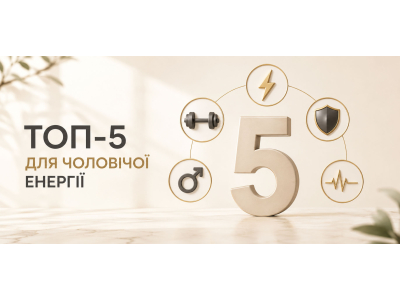 ТОП-5 добавок для чоловічої енергії: що реально працює на тонус, витривалість і чоловічу форму