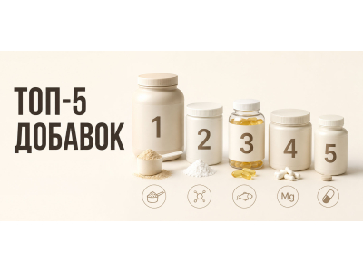 ТОП-5 спортивних добавок для початківця?